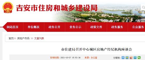 吉安市住建局召開中心城區房地產經紀機構座談會，促進行業交流與規范發展